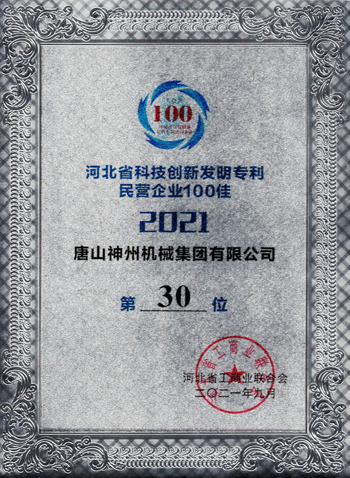 河北省科技創新發明專利民營企業100佳