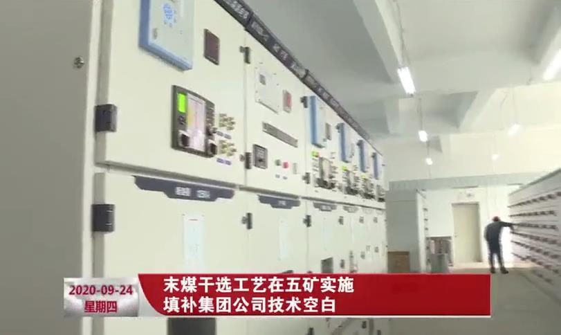 末煤干選工藝在五礦實施 填補集團公司技術空白
